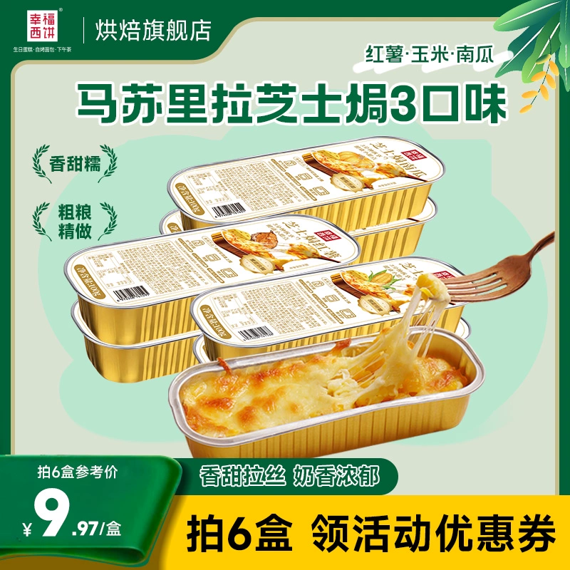 升级款120g 幸福西饼马苏里拉芝士焗4口味 券后39.7元