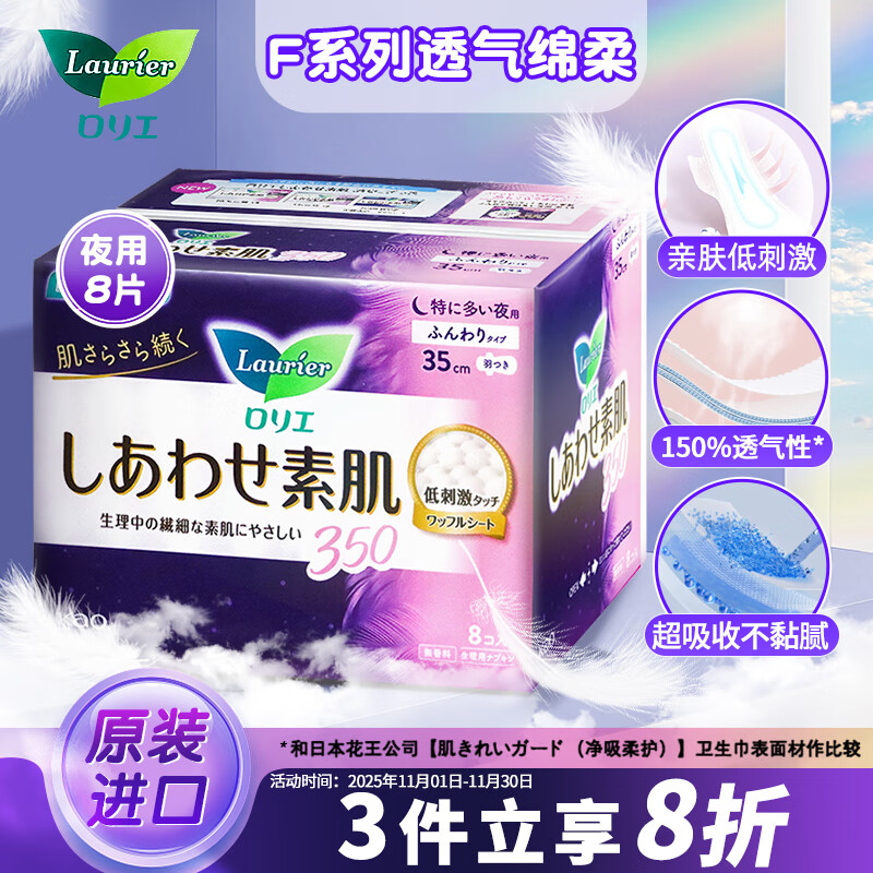Laurier 乐而雅 花王卫生巾夜用素肌F系列进口姨妈巾35cm*8片透气加长绵柔 33.52