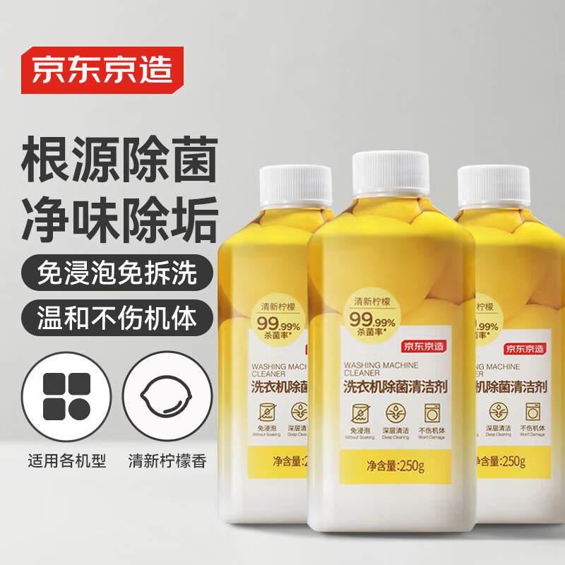京东京造 洗衣机除菌清洁剂250g*3瓶 滚筒波轮洗衣机清洗剂强力除垢除霉菌 36.9元