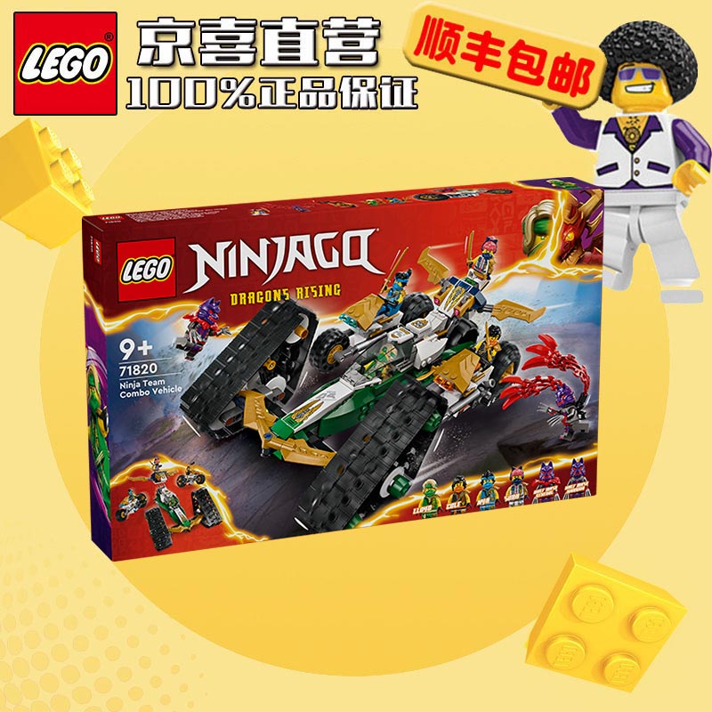 LEGO 乐高 幻影忍者系列 儿童拼装积木玩具礼物 71820忍者团队组合战车 499元