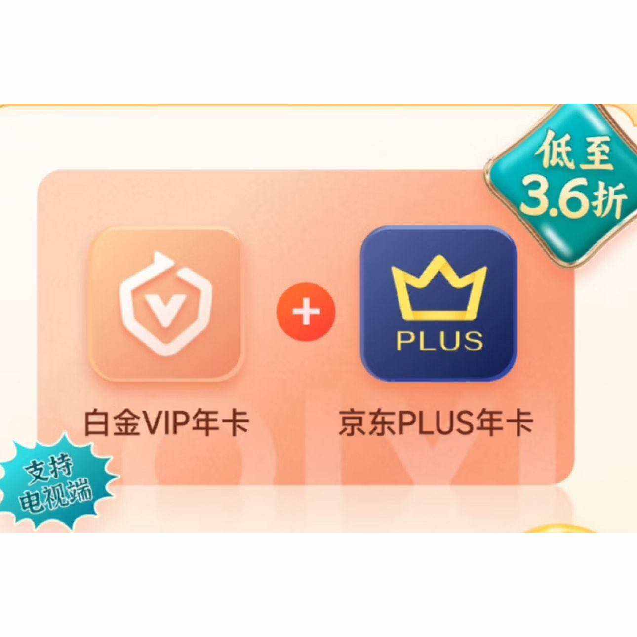 爱奇艺白金VIP会员年卡赠京东PLUS年卡 249元（需领券）