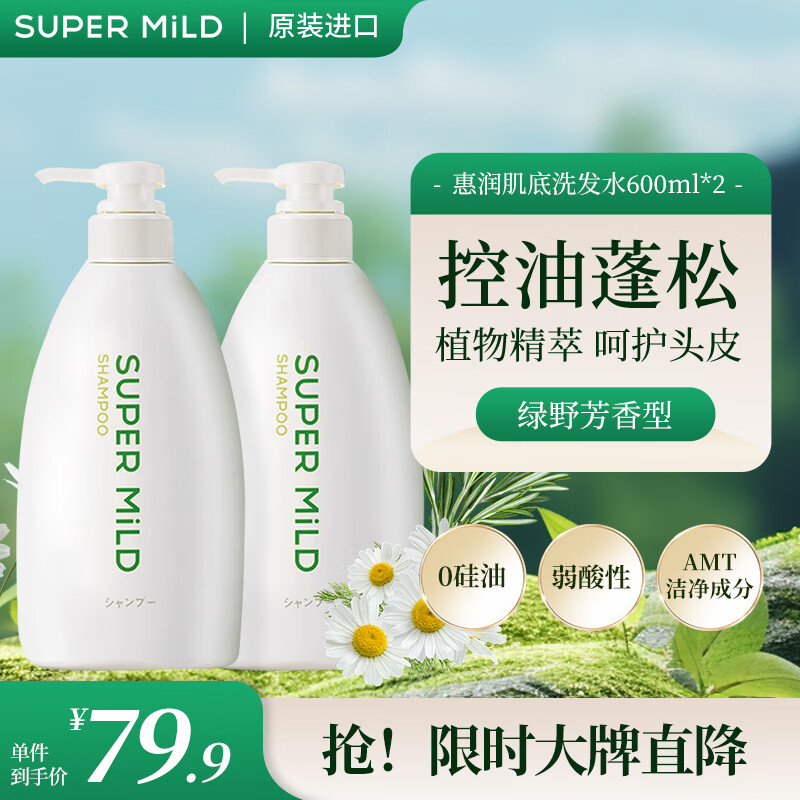 SUPER MILD 惠润 绿野芳香洗发水600ml*2去屑止痒清爽蓬松草本植萃保湿无硅油进