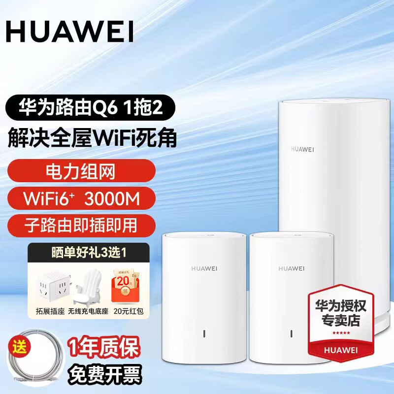 HUAWEI 华为 q6路由器电力线版子母分布式全屋wifi6+千兆 Q6 1母2子 944元（需用