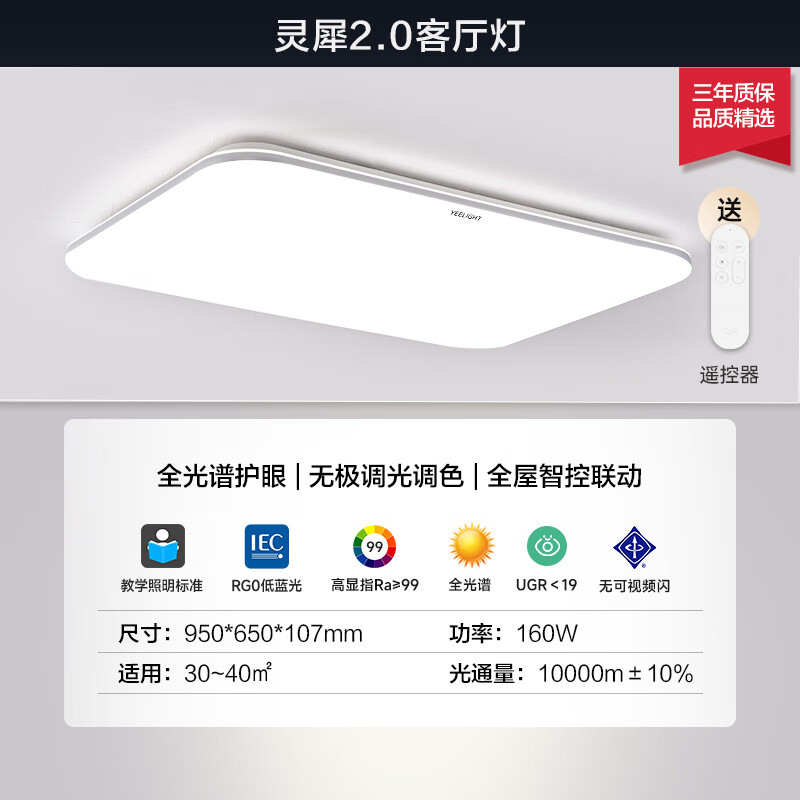 Yeelight 易来 灵犀2.0 LED全光谱吸顶灯 160W 731.25元（需用券）