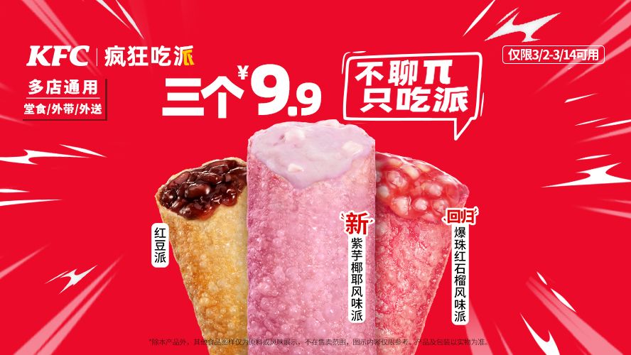 美团到店 肯德基 疯狂吃派 任意口味派3只 可外送 9.9元（合3.3元/只）