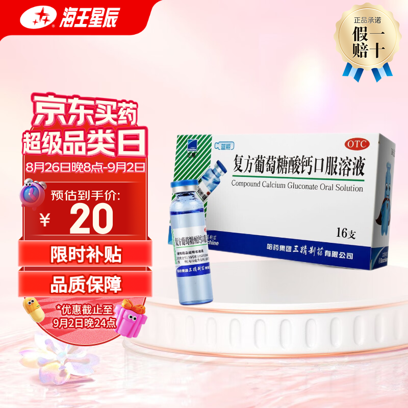 SANJING 三精 哈药三精复方葡萄糖酸钙口服溶液钙锌口服液 10ml*16支 蓝瓶钙儿