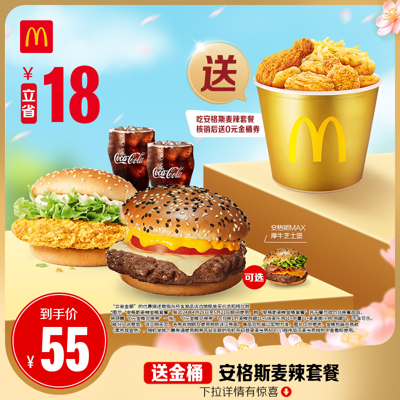 McDonald's 麦当劳 安格斯麦辣套餐 单次券 电子兑换券 50元