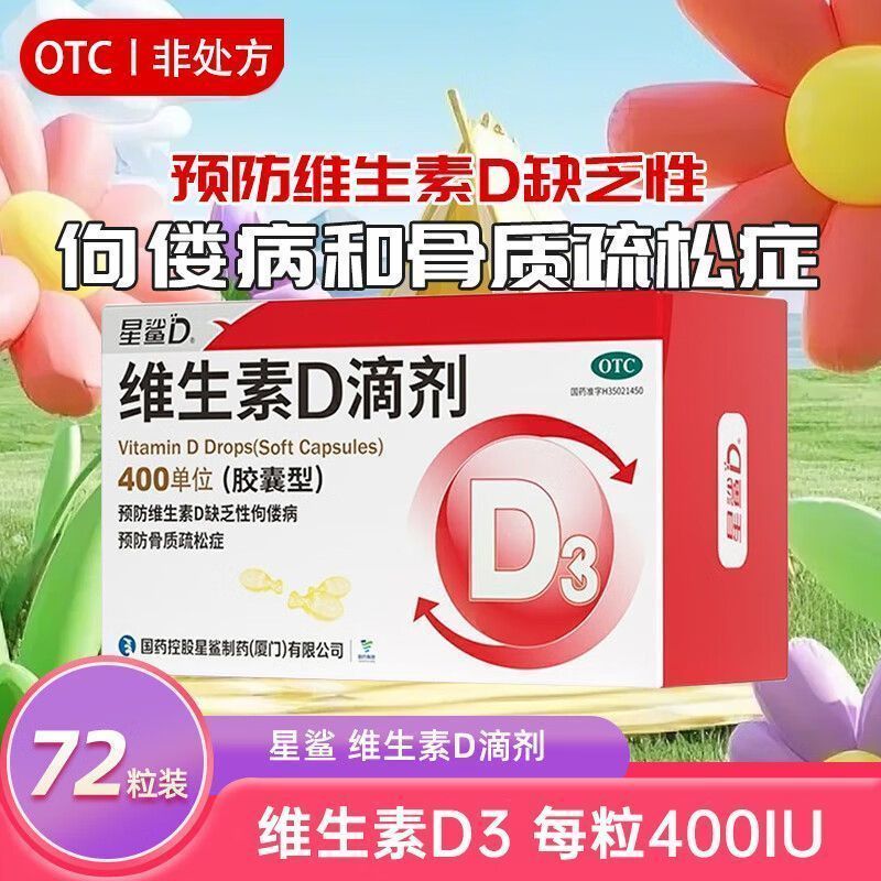 星鲨 维生素D滴剂预防和治疗佝偻病助钙吸收助力骨形成预防佝偻病 59.9元（