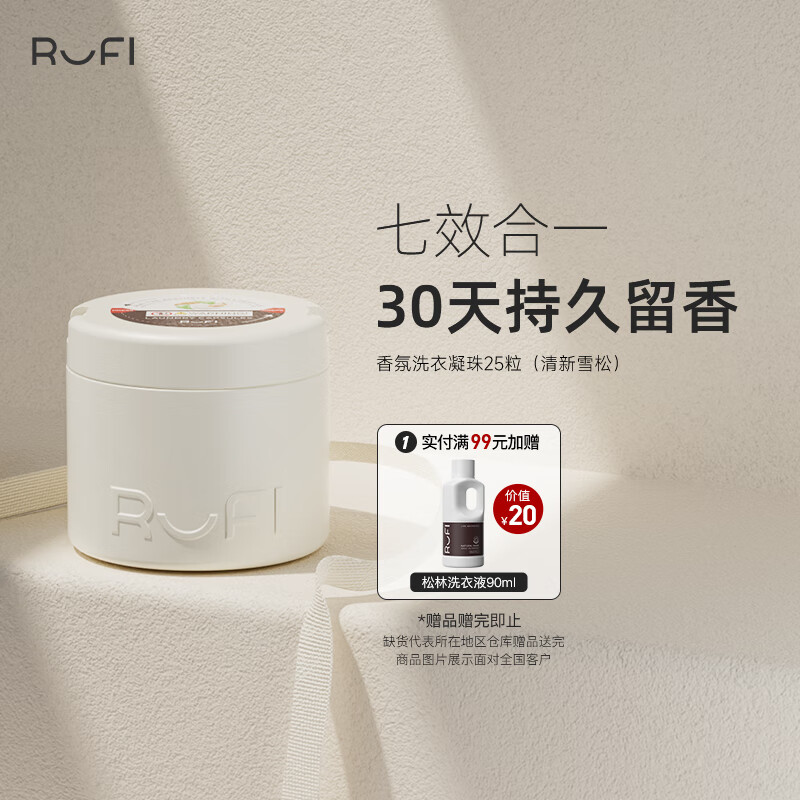 RuFi 洗衣凝珠 8g*25颗 清新雪松 58.4元