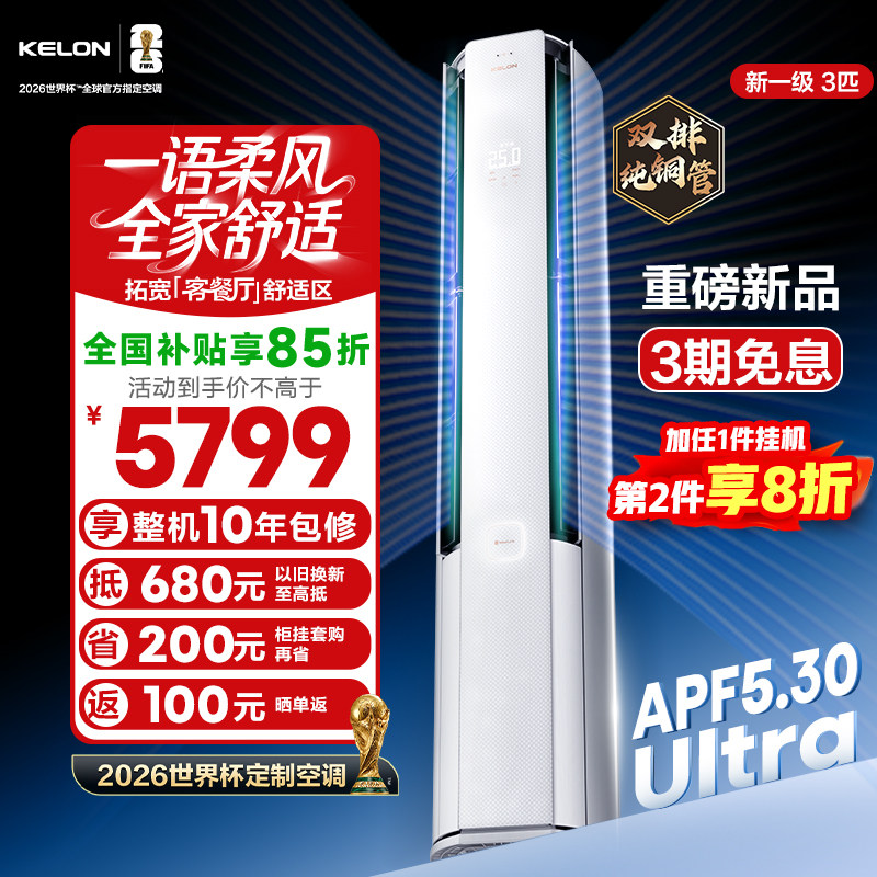 科龙 空调大3匹新一级变频家用立式云朵猫Ultra柜机 3864元