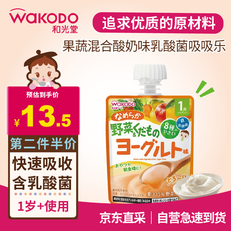 waKODO 和光堂 宝宝饮料 果蔬混合酸奶味果汁果冻果泥乳酸菌零食70g 1岁+ 13.5