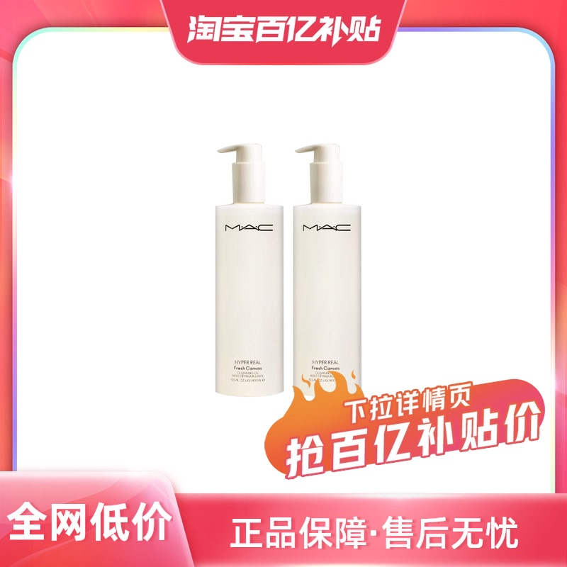 今日必买：M·A·C 魅可 MAC/魅可白芍养肤 清透焕颜清爽卸妆油400ml*2 325元（需