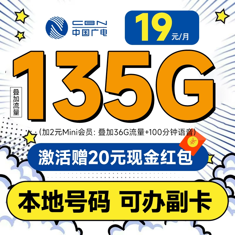 China Broadcast 中国广电 超凡卡 首年19元月租（本地号码+135G通用流量+可办副