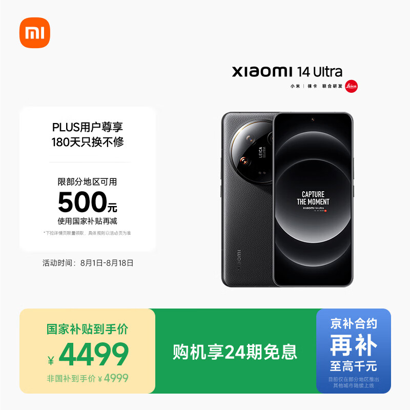 小米 Xiaomi 14 Ultra 5G手机 16GB+512GB 黑色 第三代骁龙8 4474.01元