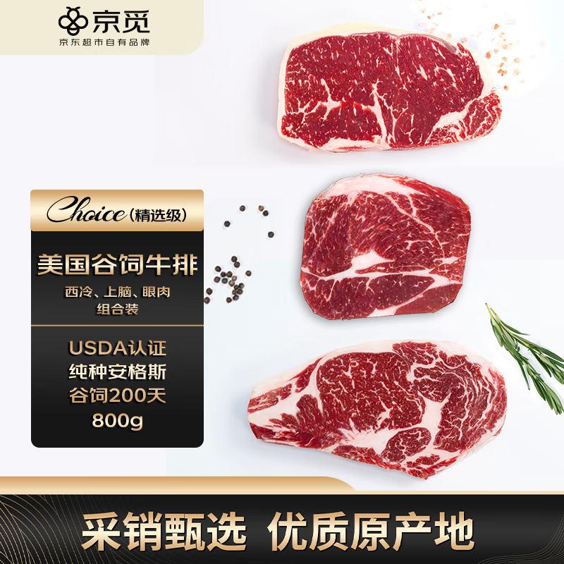 京觅 真牛馆美国谷饲安格斯西冷牛排套装1kg 原切牛肉 儿童牛扒生鲜火锅 151