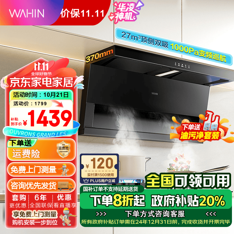 今日必买：WAHIN 华凌 CXW-140-H71 顶侧双吸抽油烟机 1217.44元（需用券）