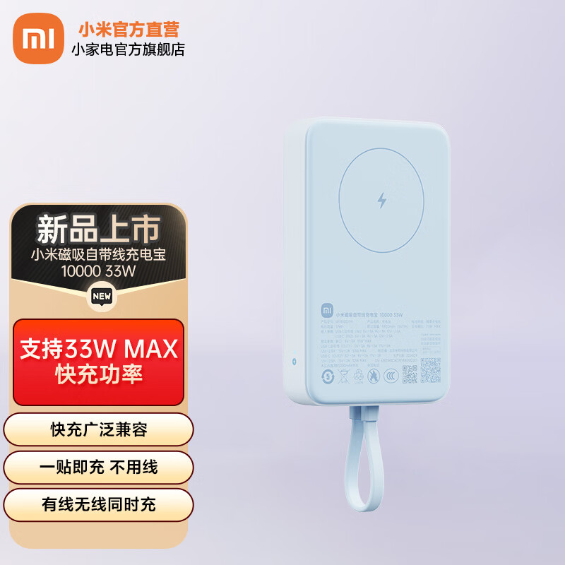 Xiaomi 小米 磁吸自带线充电宝 10000 33W 169元