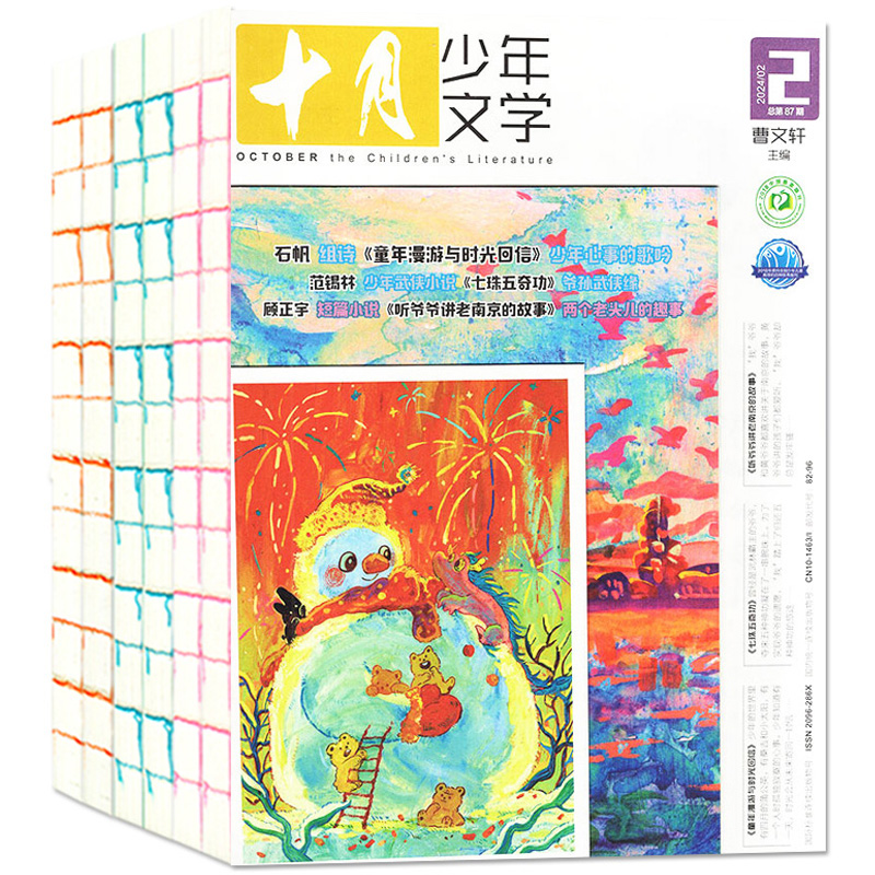 《十月少年文学杂志》（2025年1月起订，全年共12期） 券后342元包邮
