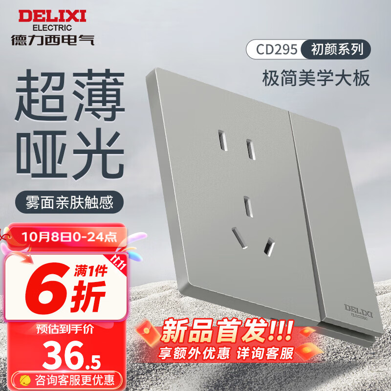 DELIXI 德力西 开关插座面板 哑光磨砂大板家用86型超薄墙壁电源开关CD295纳多