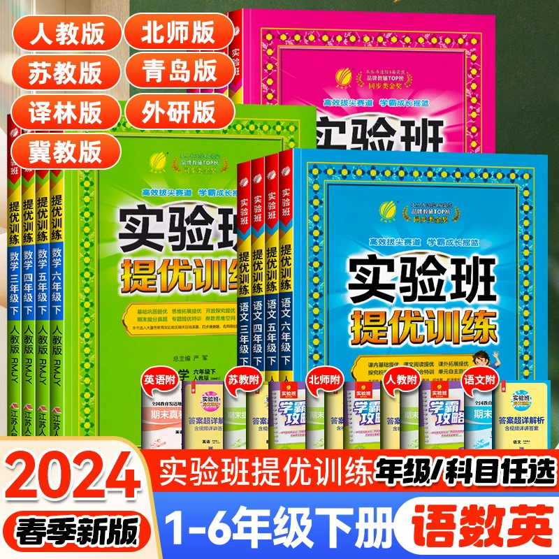 正版《2024春版小学实验班提优训练》（1-6年级）（版本齐全） ￥9.9