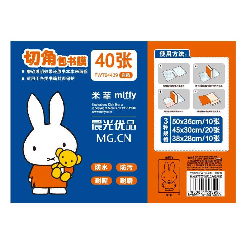M&G 晨光 米菲系列 FWT94439 透明磨砂包书皮 A4+16K+25K 40张 20.19元（需用券）