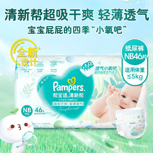 移动端、京东百亿补贴：Pampers 帮宝适 清新帮系列 纸尿裤 NB46片 48.41元