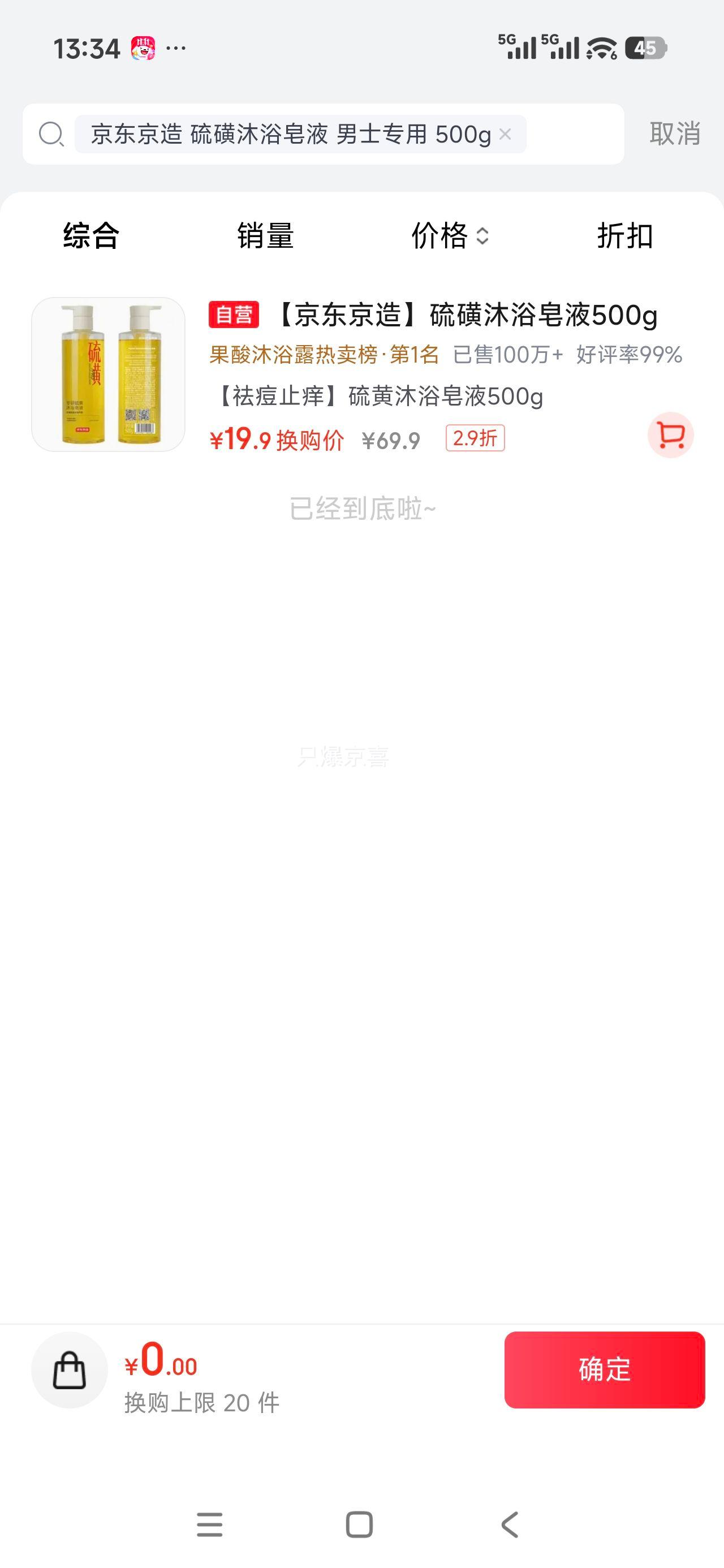 京东京造 硫磺沐浴皂液 男士专用 500g 19.9元 - 线报酷
