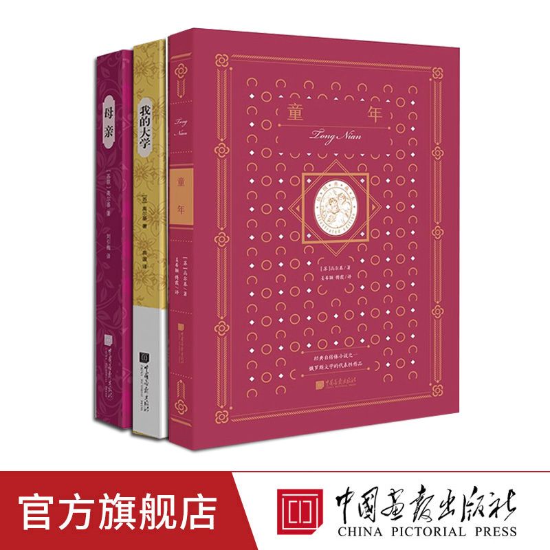 3册任选 童年我的大学母亲原著正版高尔基三部曲六年级文学 6.9元