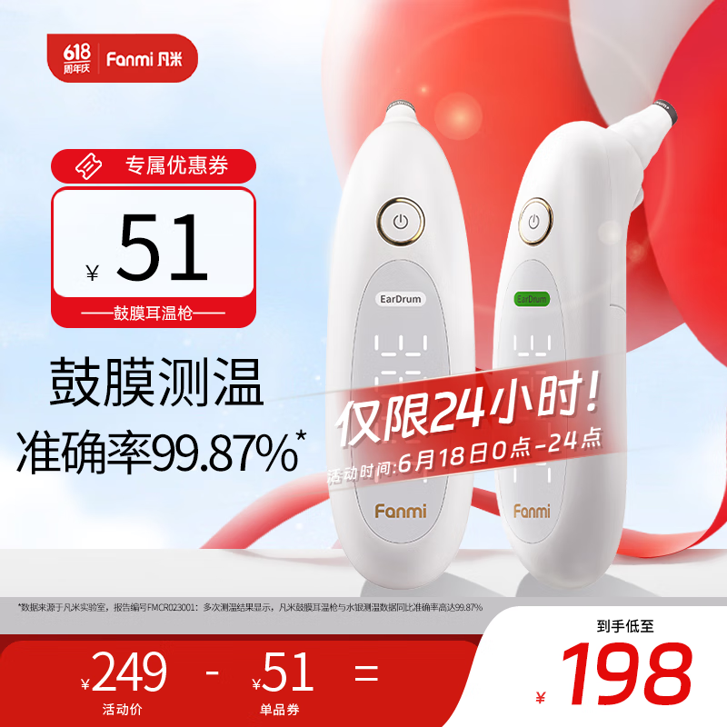 凡米 FANMI）鼓膜耳温枪 体温枪 耳温枪 179元（需用券）