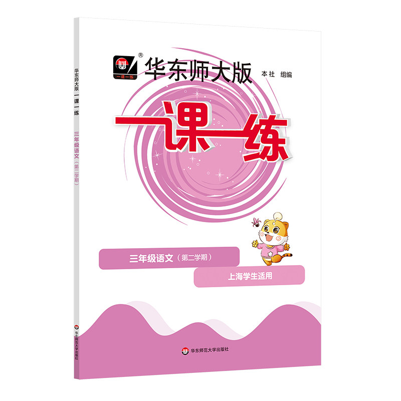 2026年华东师大版一课一练 一年级三年级语文+数学+英语 第一二学期 28.8元
