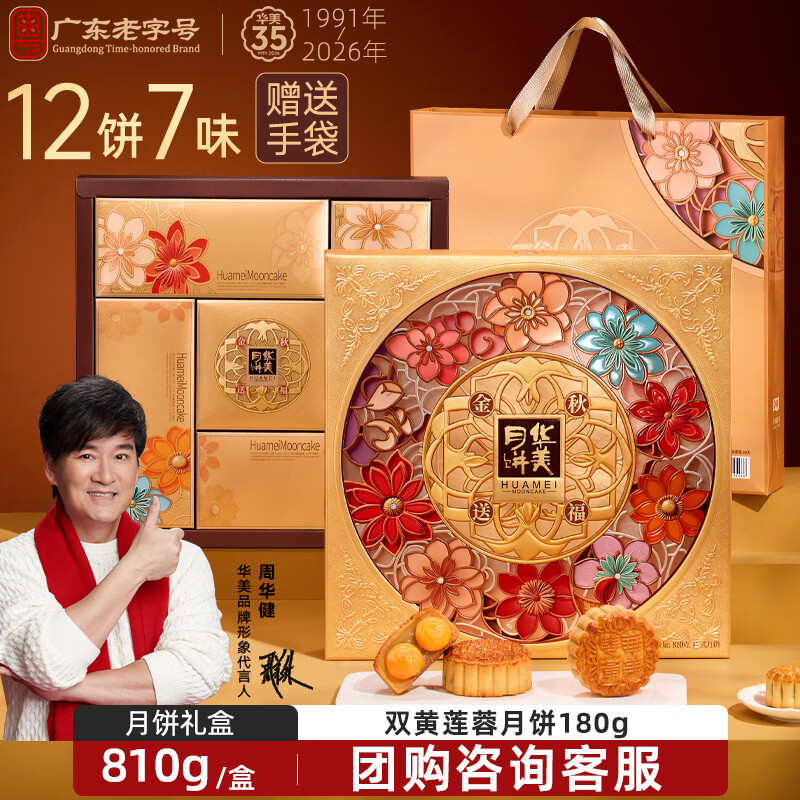 华美 金秋月圆 广式月饼 10饼7味 810g 礼盒装 29.7元 - 线报酷