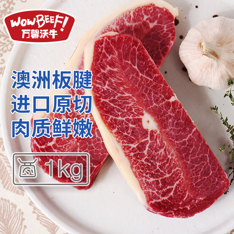 WOWBEEF 万馨沃牛 澳洲进口原切板腱牛排1kg（8-11片装）健身轻食烧烤牛肉草饲