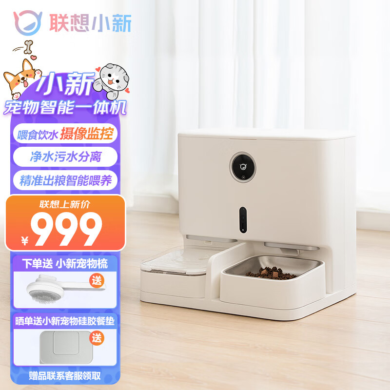 Lenovo 联想 小新宠物智能一体机自动喂食器 A7 Pro 999元