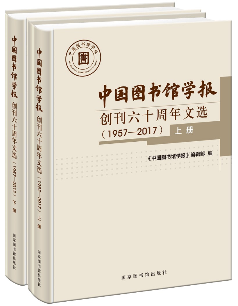 中国图书馆学报 创刊六十周年文选 185.8元（需用券）