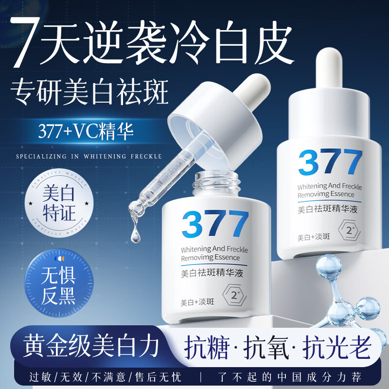 Vetes 维特丝 377美白精华面部精华抗皱紧致淡纹补水保湿抗皱衰老氧化烟酰胺