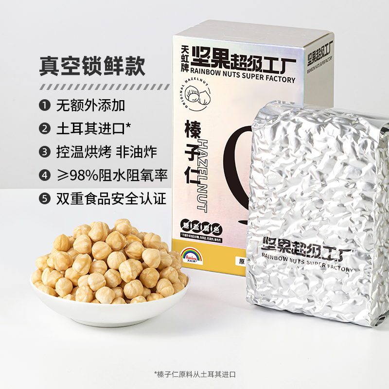 天虹牌 土耳其大榛子仁450g新鲜原味坚果特产烘焙干果孕期健康零食 69.9元（