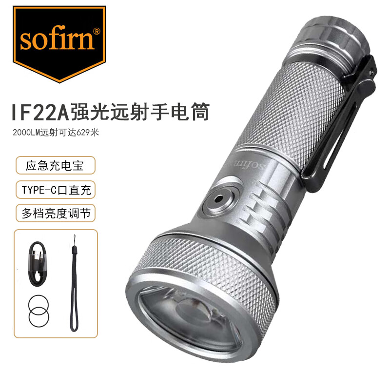 Sofirn IF22A索菲恩强光远射手电筒户外露营装备家用应急照明充电灯21700锂电池夜钓探照灯 银色IF22A （透镜版）不带电池 159元（需用券）
