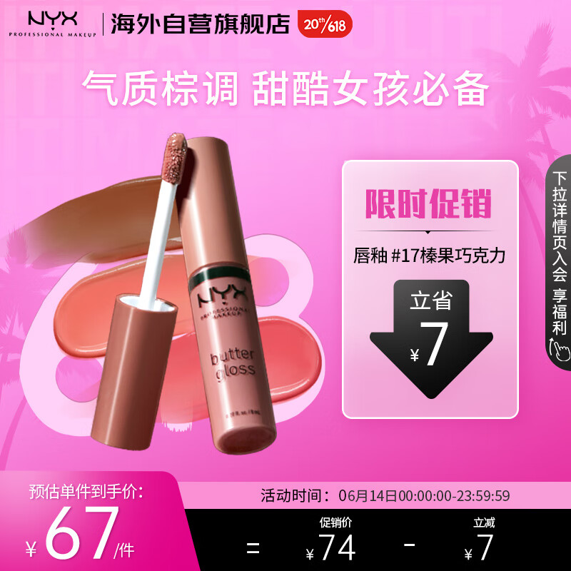 NYX 黄油唇蜜17号榛果巧克力丰盈滋润唇釉唇彩口红8ml/支 24.11元（需用券）