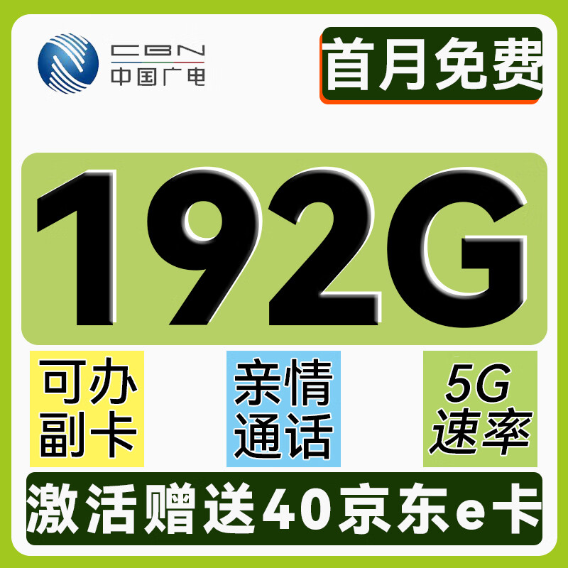 中国移动 CHINA MOBILE 行星卡-2-6月19元月租（192G全国通用+首月免费）激活送40e