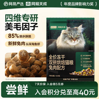 网易严选 全价冻干双拼烘焙猫粮 兔肉配方 50g*1袋 0.9元 - 86线报 网易严选 全价冻干双拼烘焙猫粮 兔肉配方 50g*1袋 0.9元 - 86线报