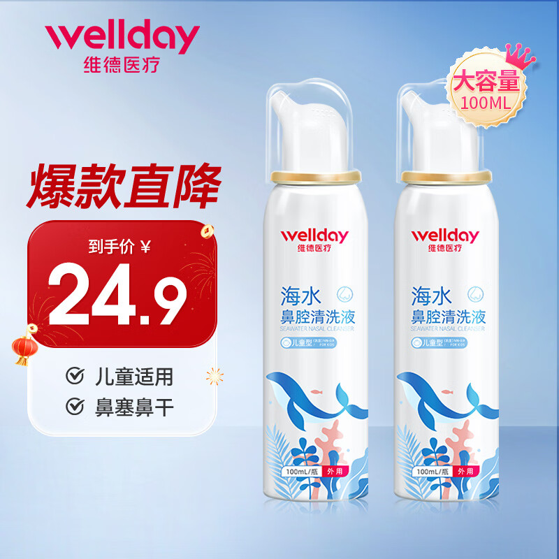 WELLDAY 维德 儿童生理盐水洗鼻器海盐水*2瓶 18.8元（需用券）