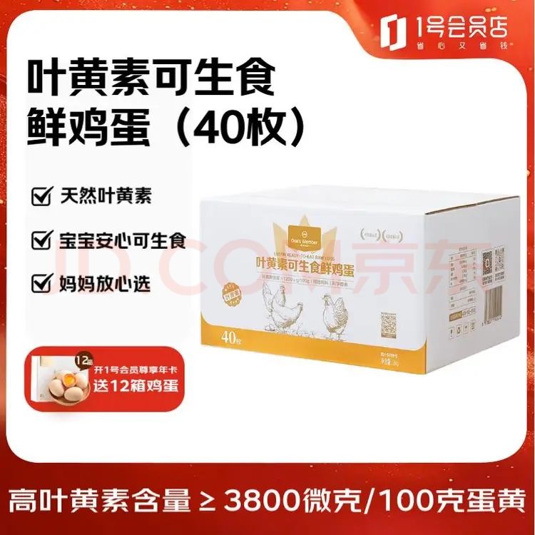 移动端、京东百亿补贴：1号会员店 叶黄素可生食标准鲜鸡蛋40枚礼盒装 净