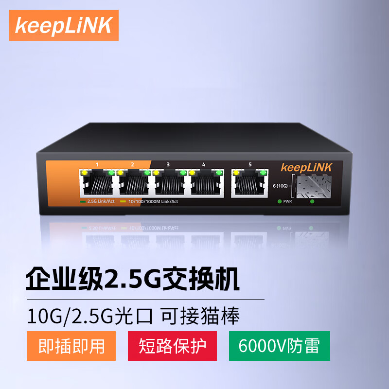 keepLINK KP-9000-6XH-X 5口2.5g交换机5个2.5G网口+1个10g万兆光交 159元