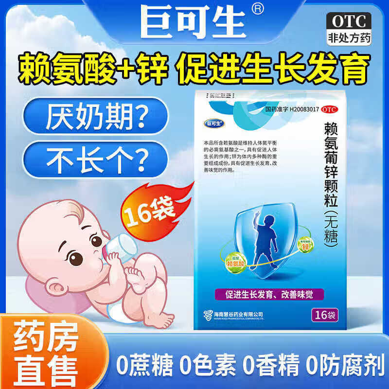 巨可生 [巨可生]赖氨葡锌颗粒 0.125g:35mg*16袋 4盒装 巨可生赖氨葡锌颗粒无糖型 儿童补锌