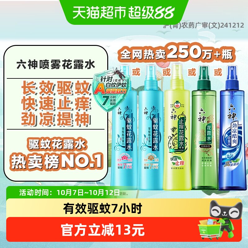 移动端、88VIP：六神 驱蚊喷雾花露水80ml冰莲香清凉防蚊水液蚊不叮蚊怕水小