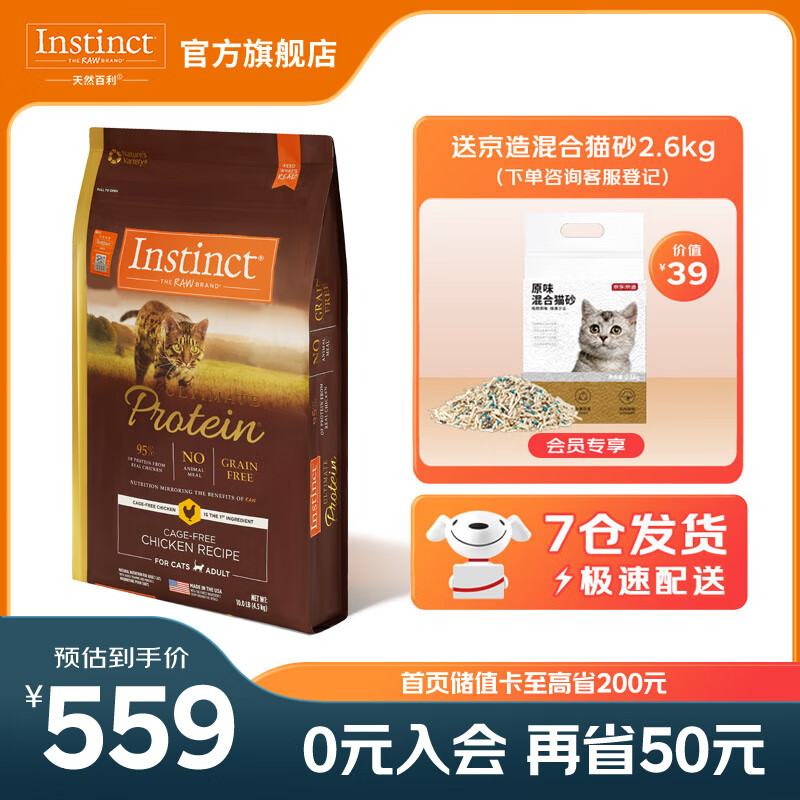 Instinct 百利 高蛋白系列 鸡肉成猫猫粮 4.5kg 509元（需用券）
