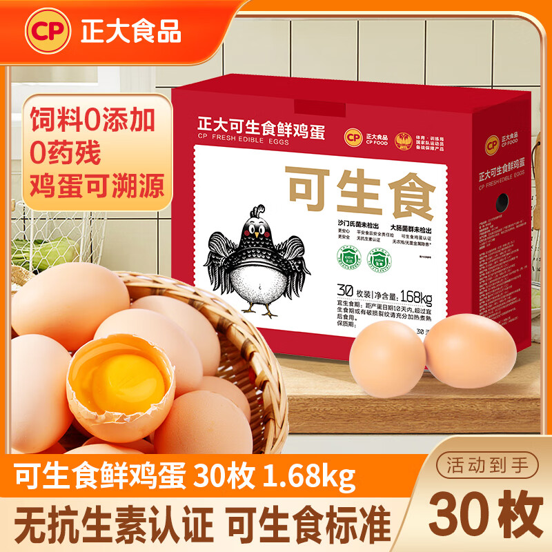 正大食品 可生食鲜鸡蛋 30枚 1.68kg 礼盒装 35.9元(需用券)