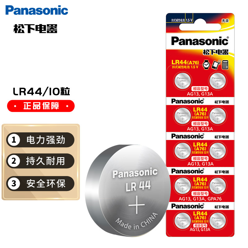 松下 Panasonic LR44 纽扣碱性电池 1.5V 10粒装 9.1元