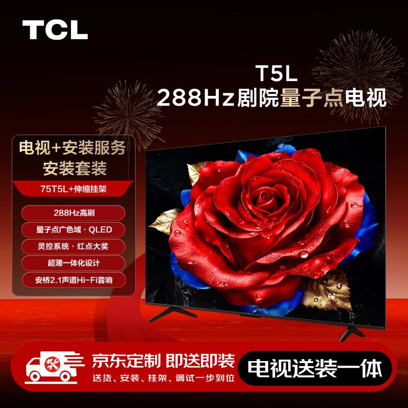 国家补贴：TCL 75T5L 包安装版75英寸 288Hz剧院量子点电视 T5L+安装服务含伸缩