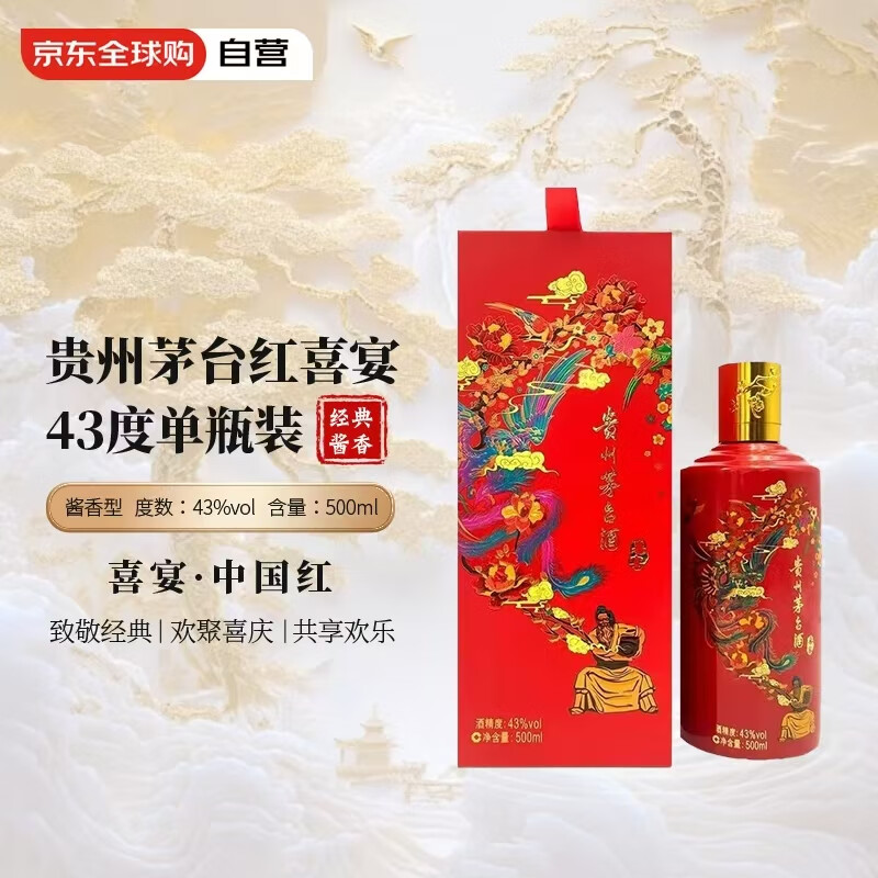 茅台 喜宴 中国红 43%vol 酱香型白酒 500ml 单瓶装 671元（需用券）